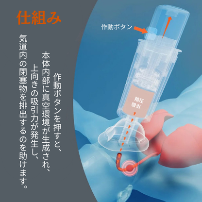 窒息防止サポート Sonmol 応急吸引デバイス