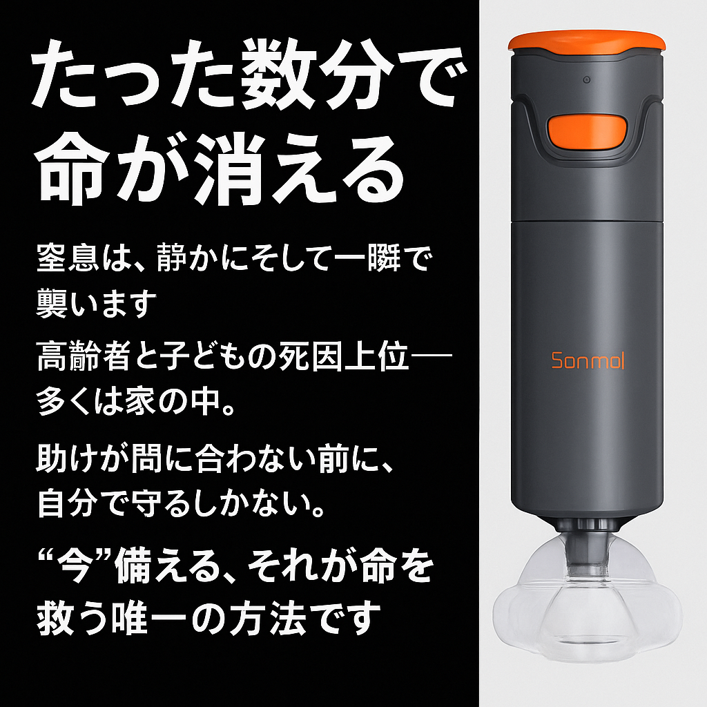 窒息防止サポート Sonmol 応急吸引デバイス