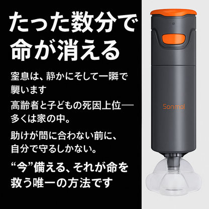 窒息防止サポート Sonmol 応急吸引デバイス