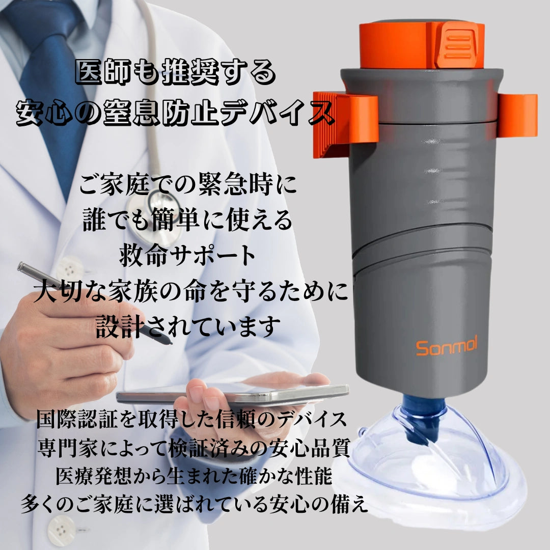 窒息防止サポート Sonmol 応急吸引デバイス
